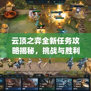 云顶之弈全新任务攻略揭秘，挑战与胜利之路解锁