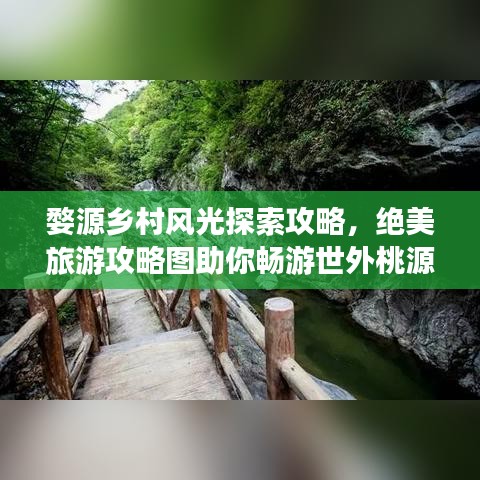 婺源乡村风光探索攻略，绝美旅游攻略图助你畅游世外桃源