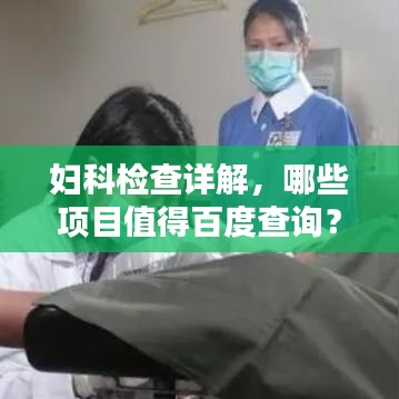 妇科检查详解，哪些项目值得百度查询？