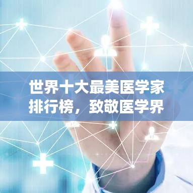 世界十大最美医学家排行榜，致敬医学界的闪耀明星