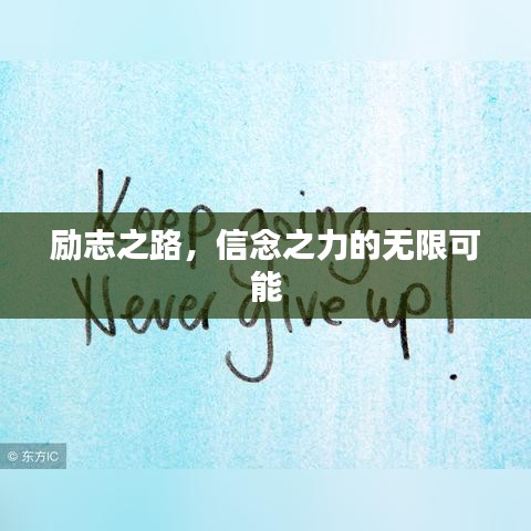 励志之路，信念之力的无限可能