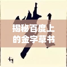 揭秘百度上的金字草书书写艺术探索之旅