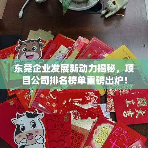 东莞企业发展新动力揭秘，项目公司排名榜单重磅出炉！
