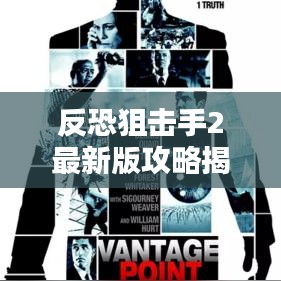 反恐狙击手2最新版攻略揭秘，成为精英射手的终极指南