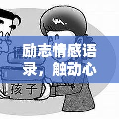 励志情感语录，触动心灵的温暖文字