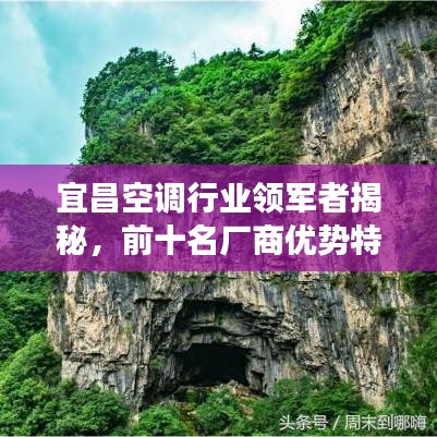 宜昌空调行业领军者揭秘，前十名厂商优势特色解读