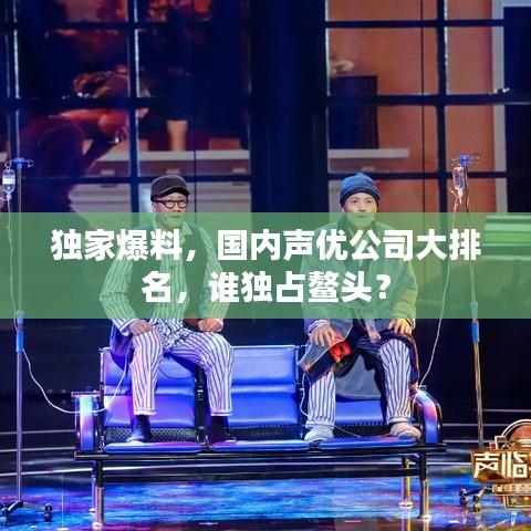 独家爆料，国内声优公司大排名，谁独占鳌头？