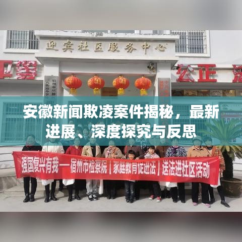 安徽新闻欺凌案件揭秘，最新进展、深度探究与反思