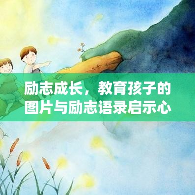 励志成长，教育孩子的图片与励志语录启示心灵之路