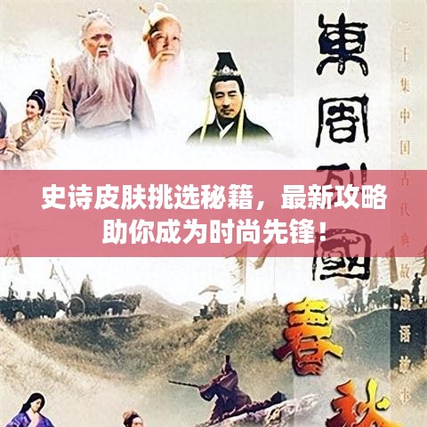 史诗皮肤挑选秘籍，最新攻略助你成为时尚先锋！