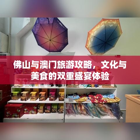 佛山与澳门旅游攻略，文化与美食的双重盛宴体验
