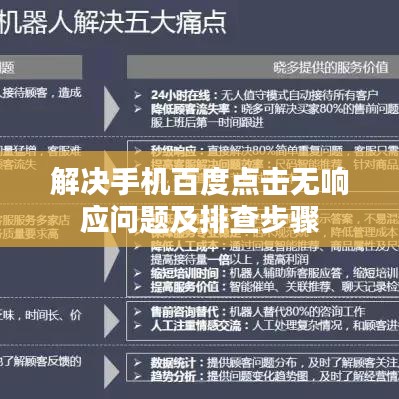 解决手机百度点击无响应问题及排查步骤