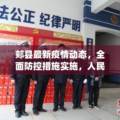 郏县最新疫情动态，全面防控措施实施，人民健康保障行动启动