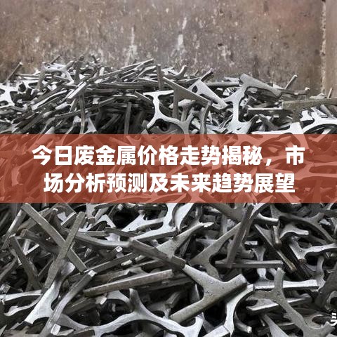 今日废金属价格走势揭秘，市场分析预测及未来趋势展望