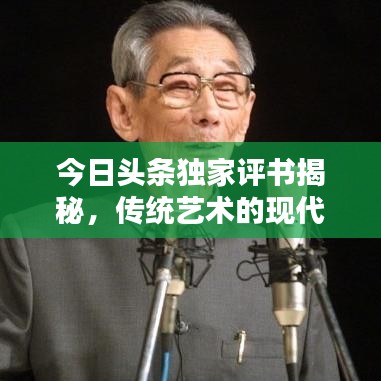 今日头条独家评书揭秘，传统艺术的现代魅力探索