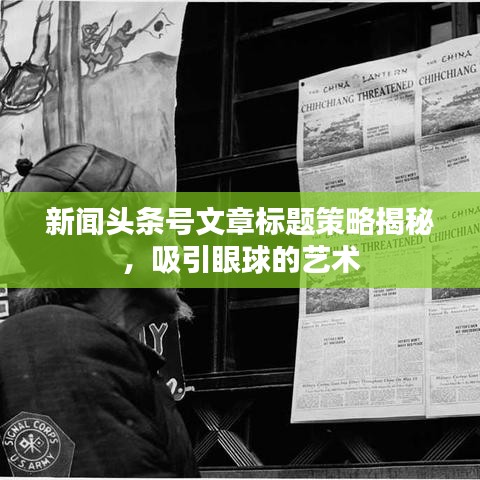 新闻头条号文章标题策略揭秘，吸引眼球的艺术