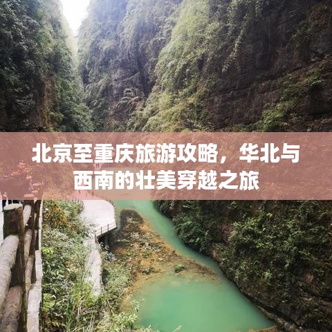 北京至重庆旅游攻略，华北与西南的壮美穿越之旅