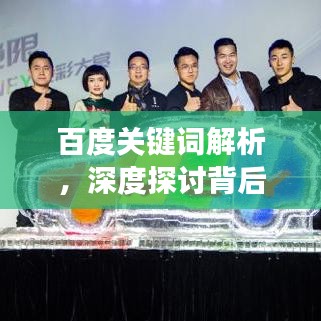 百度关键词解析，深度探讨背后的含义、相关话题及应用场景