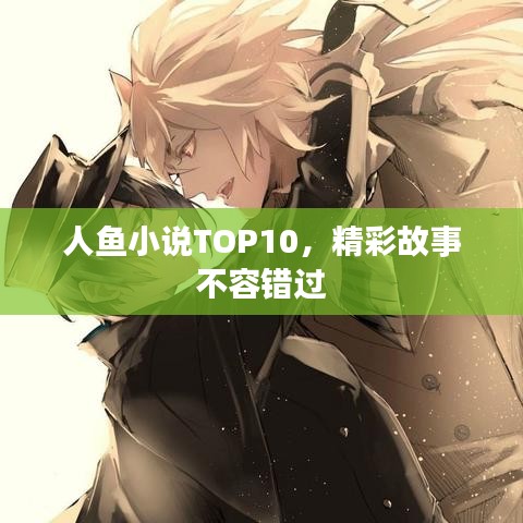 人鱼小说TOP10，精彩故事不容错过
