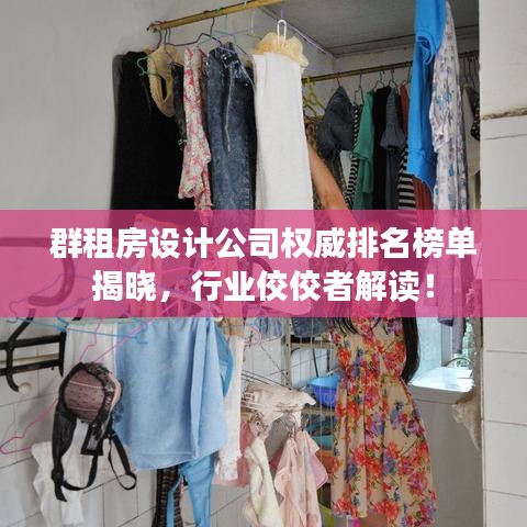 群租房设计公司权威排名榜单揭晓，行业佼佼者解读！