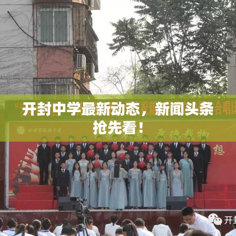 开封中学最新动态，新闻头条抢先看！
