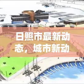 日照市最新动态，城市新动向与发展热点火爆新闻头条