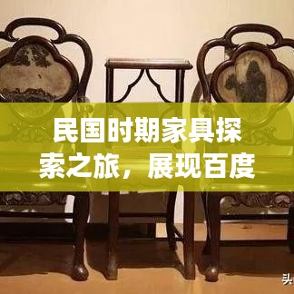 民国时期家具探索之旅，展现百度风采的古典韵味