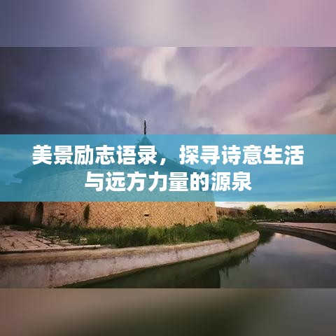 美景励志语录，探寻诗意生活与远方力量的源泉