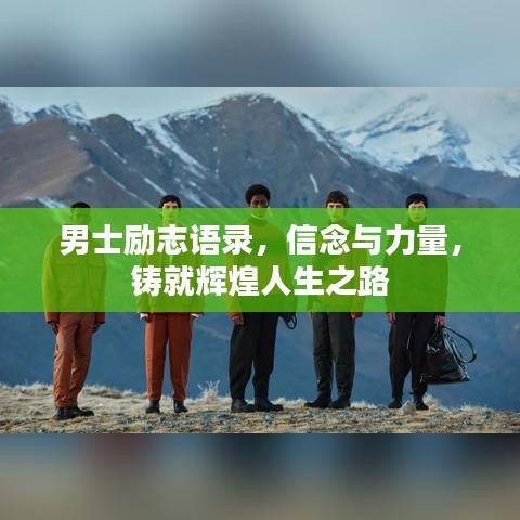 男士励志语录，信念与力量，铸就辉煌人生之路
