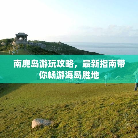 南麂岛游玩攻略，最新指南带你畅游海岛胜地