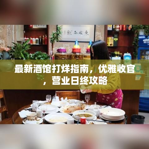 最新酒馆打烊指南，优雅收官，营业日终攻略
