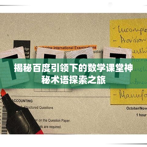揭秘百度引领下的数学课堂神秘术语探索之旅