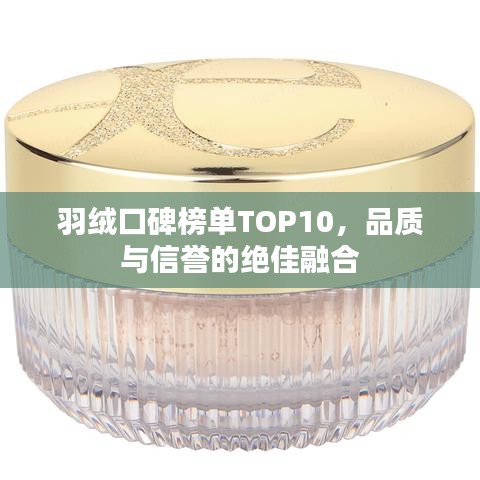 羽绒口碑榜单TOP10，品质与信誉的绝佳融合