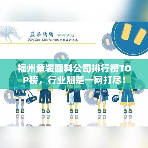福州童装面料公司排行榜TOP榜，行业翘楚一网打尽！
