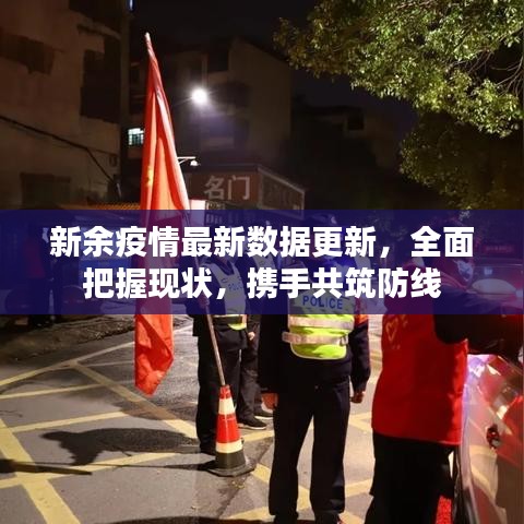 新余疫情最新数据更新，全面把握现状，携手共筑防线