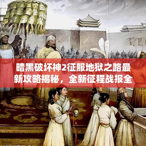 暗黑破坏神2征服地狱之路最新攻略揭秘，全新征程战报全解析