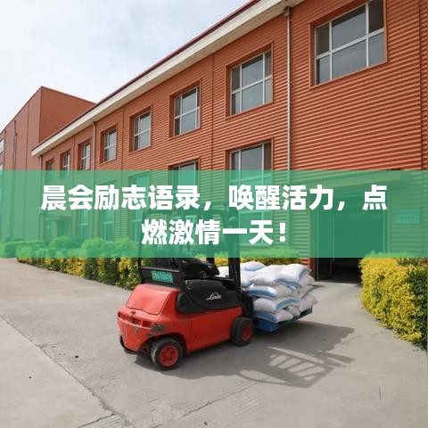 晨会励志语录，唤醒活力，点燃激情一天！