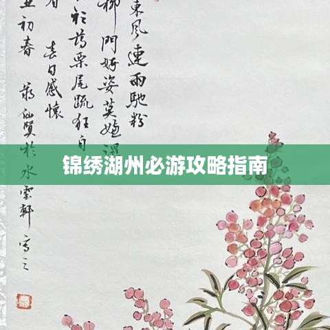 锦绣湖州必游攻略指南