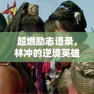 超燃励志语录，林冲的逆境英雄之魂