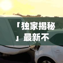 「独家揭秘」最新不挂车玩法攻略，带你探索游戏新境界！