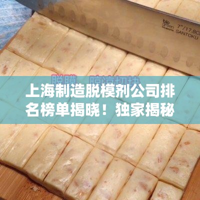 上海制造脱模剂公司排名榜单揭晓！独家揭秘行业巨头！