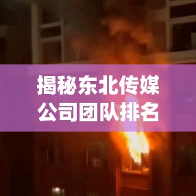 揭秘东北传媒公司团队排名，探寻行业翘楚背后的强大力量！