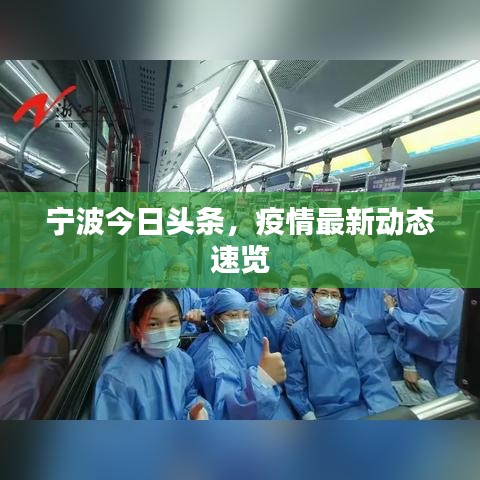 宁波今日头条，疫情最新动态速览
