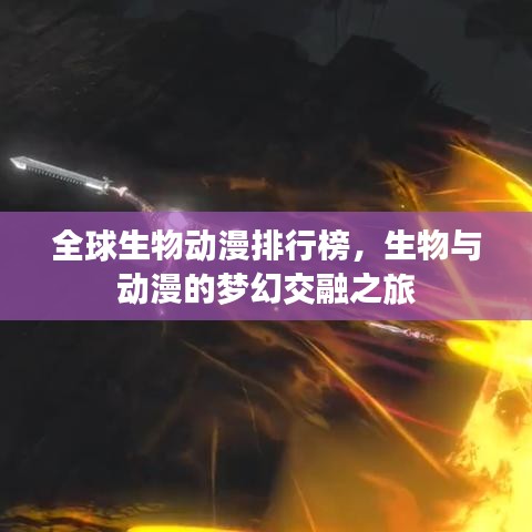 全球生物动漫排行榜，生物与动漫的梦幻交融之旅