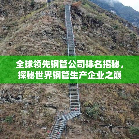 全球领先钢管公司排名揭秘，探秘世界钢管生产企业之巅