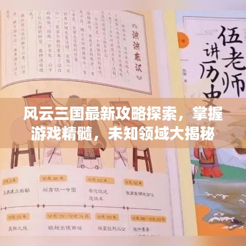 风云三国最新攻略探索，掌握游戏精髓，未知领域大揭秘