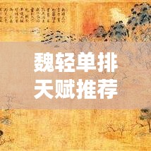魏轻单排天赋推荐，走向胜利的关键选择攻略