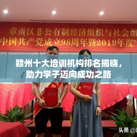 赣州十大培训机构排名揭晓，助力学子迈向成功之路