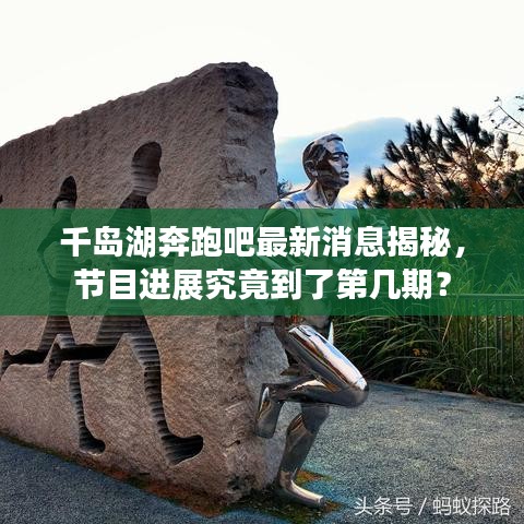 千岛湖奔跑吧最新消息揭秘，节目进展究竟到了第几期？
