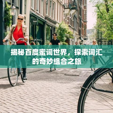 揭秘百度蜜词世界，探索词汇的奇妙组合之旅